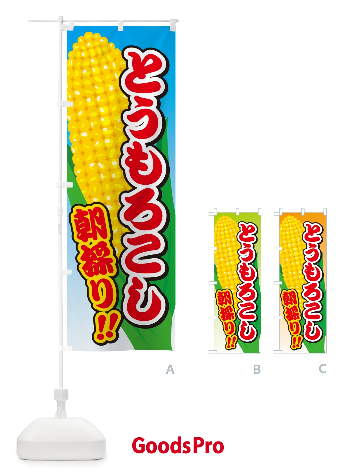 のぼり 朝採り・とうもろこし のぼり旗 H7SG