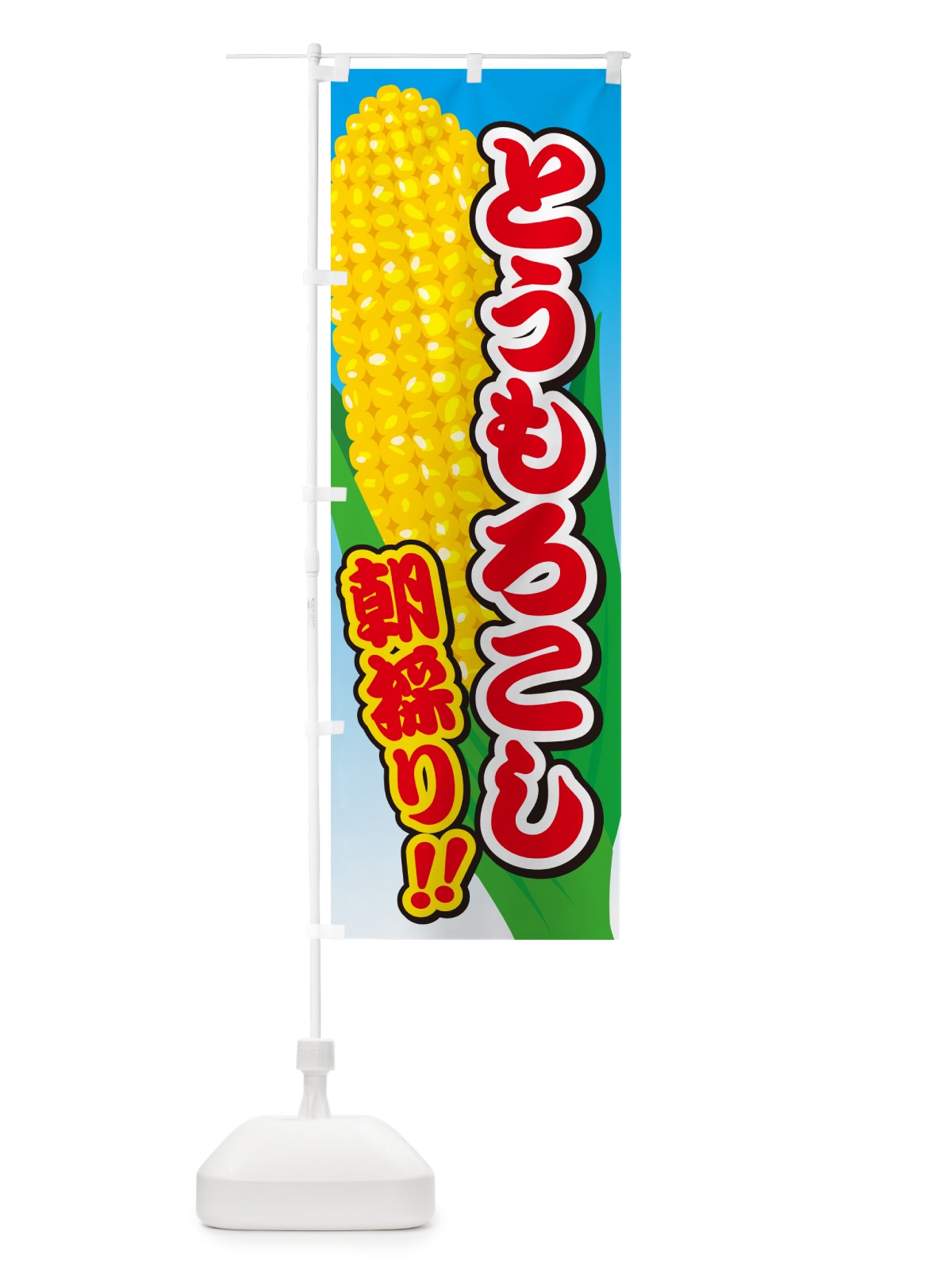 のぼり 朝採り・とうもろこし のぼり旗 H7SG(デザイン【A】)