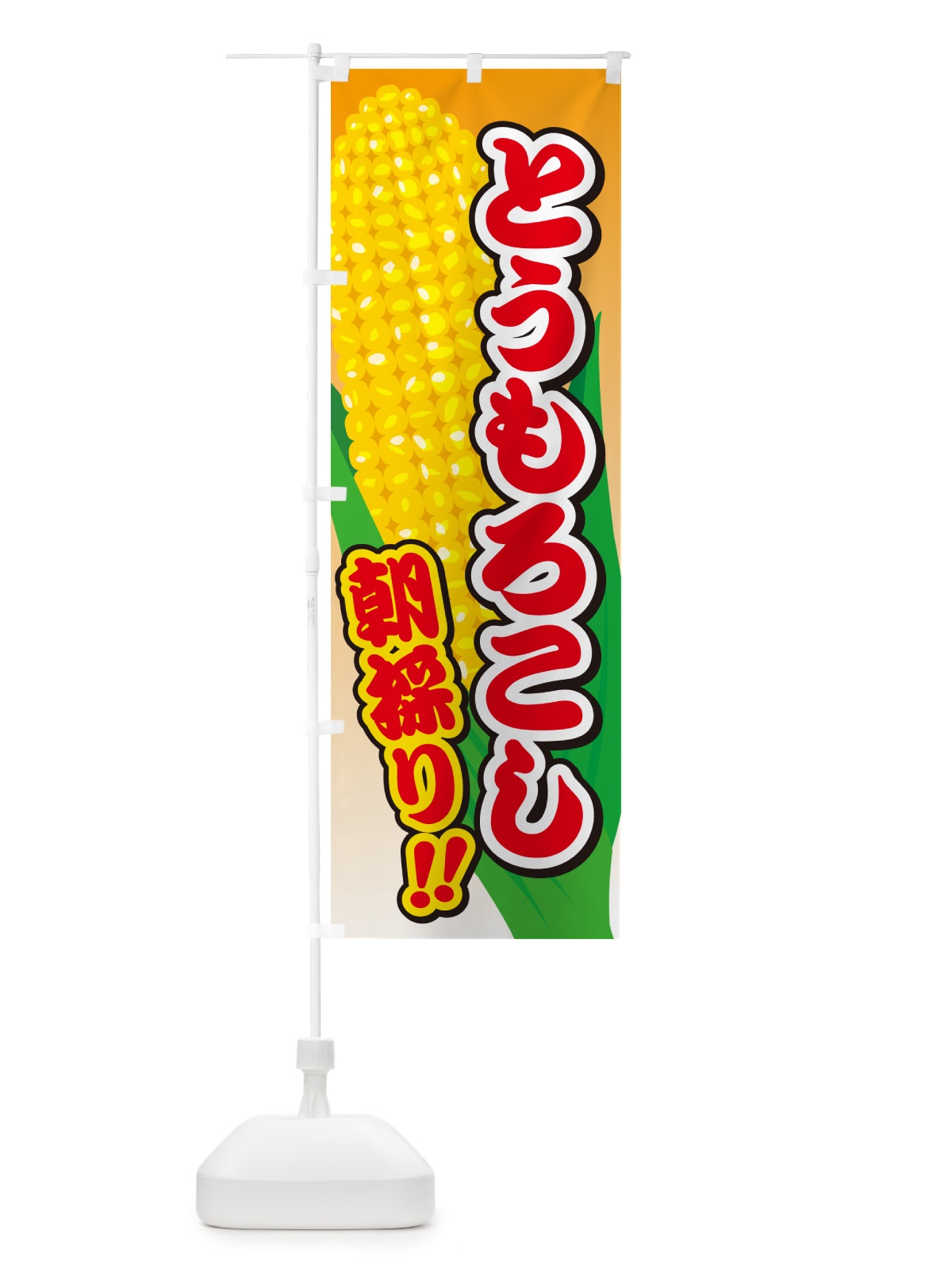 のぼり 朝採り・とうもろこし のぼり旗 H7SG(デザイン【C】)