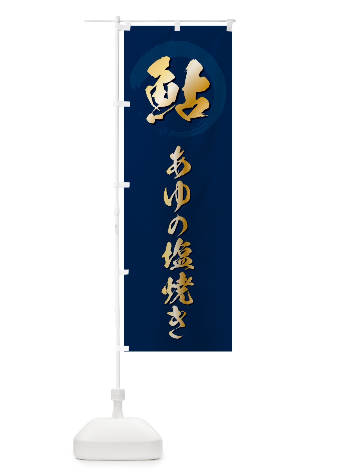 のぼり 鮎あゆの塩焼き・アユの塩焼き のぼり旗 H7SH(デザイン【B】)