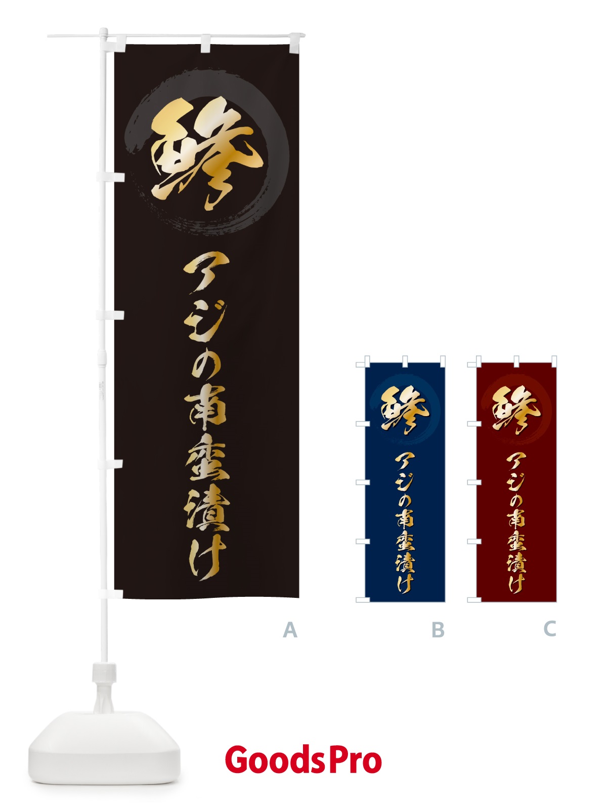 のぼり 鯵アジの南蛮漬け のぼり旗 H7SP