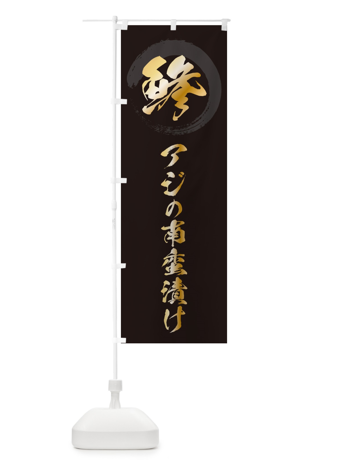 のぼり 鯵アジの南蛮漬け のぼり旗 H7SP(デザイン【A】)