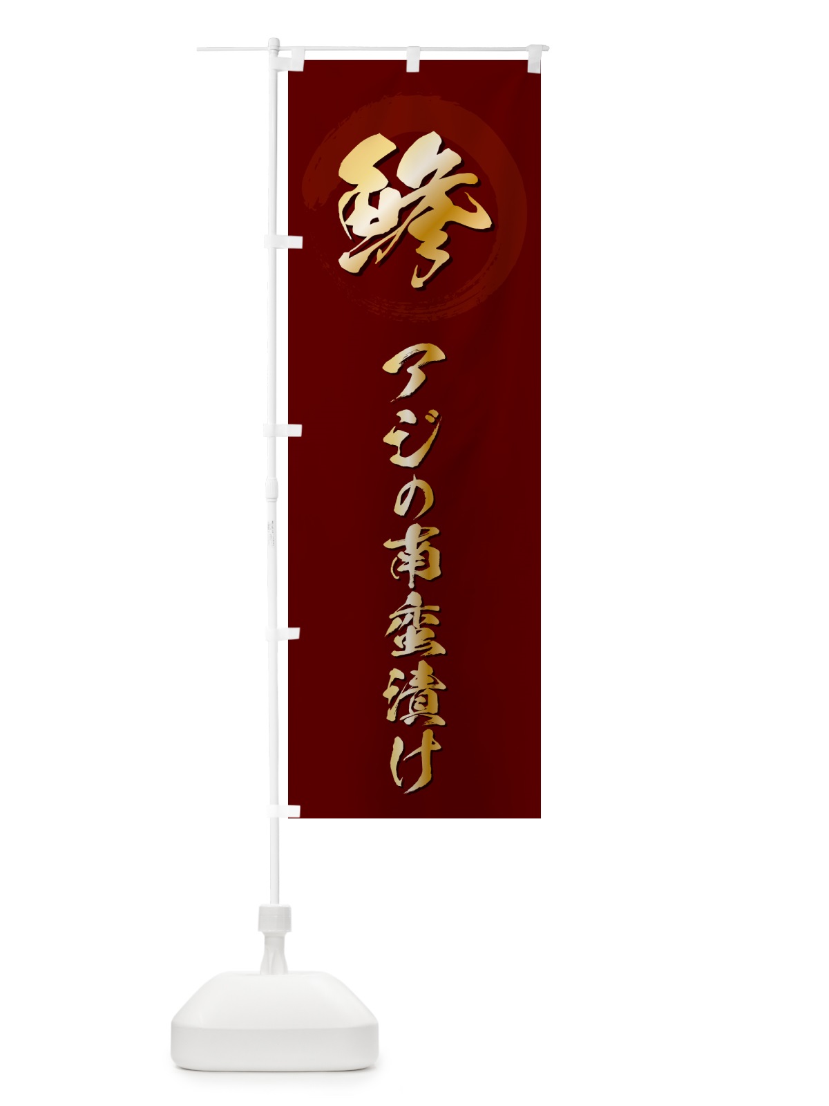 のぼり 鯵アジの南蛮漬け のぼり旗 H7SP(デザイン【C】)