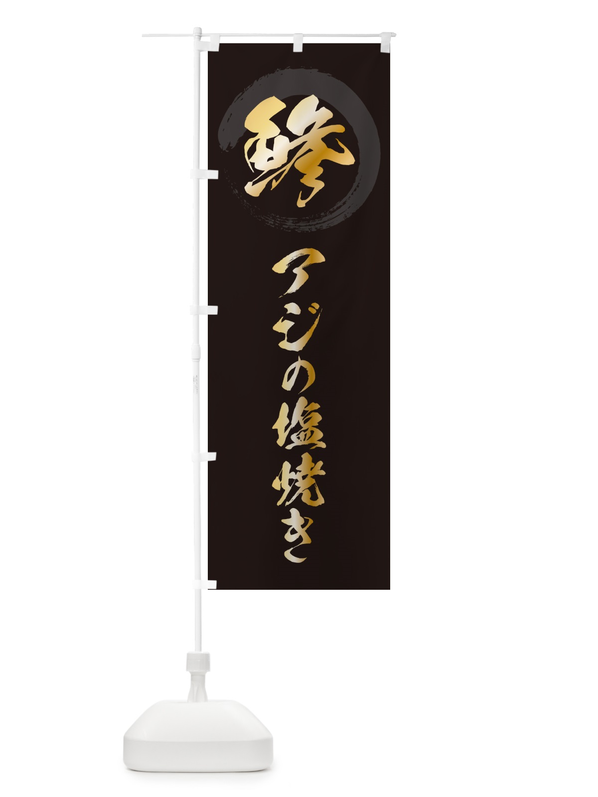 のぼり 鯵アジの塩焼き のぼり旗 H7SR(デザイン【A】)