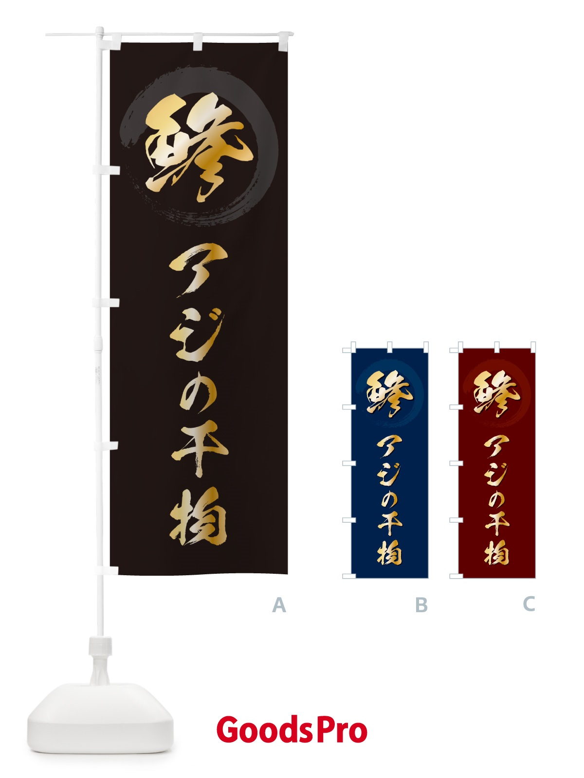 のぼり 鯵アジの干物・アジのひもの のぼり旗 H7SS