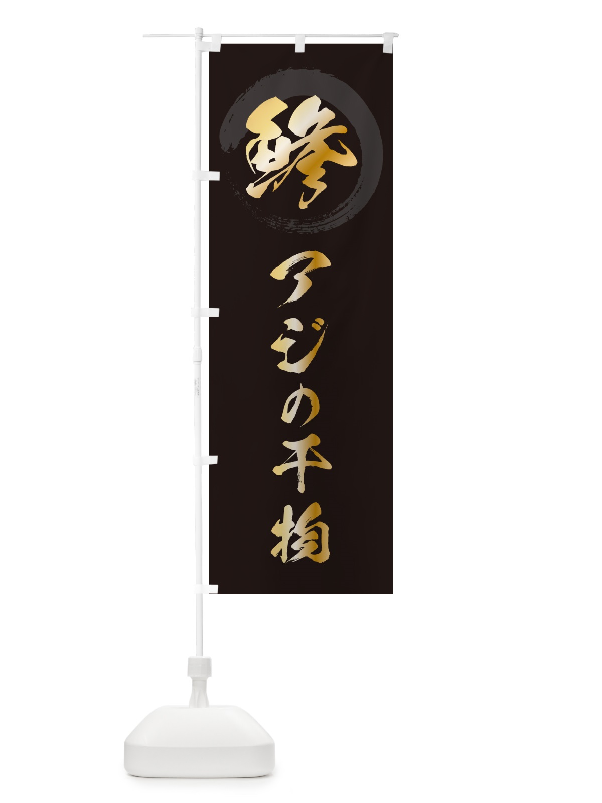 のぼり 鯵アジの干物・アジのひもの のぼり旗 H7SS(デザイン【A】)