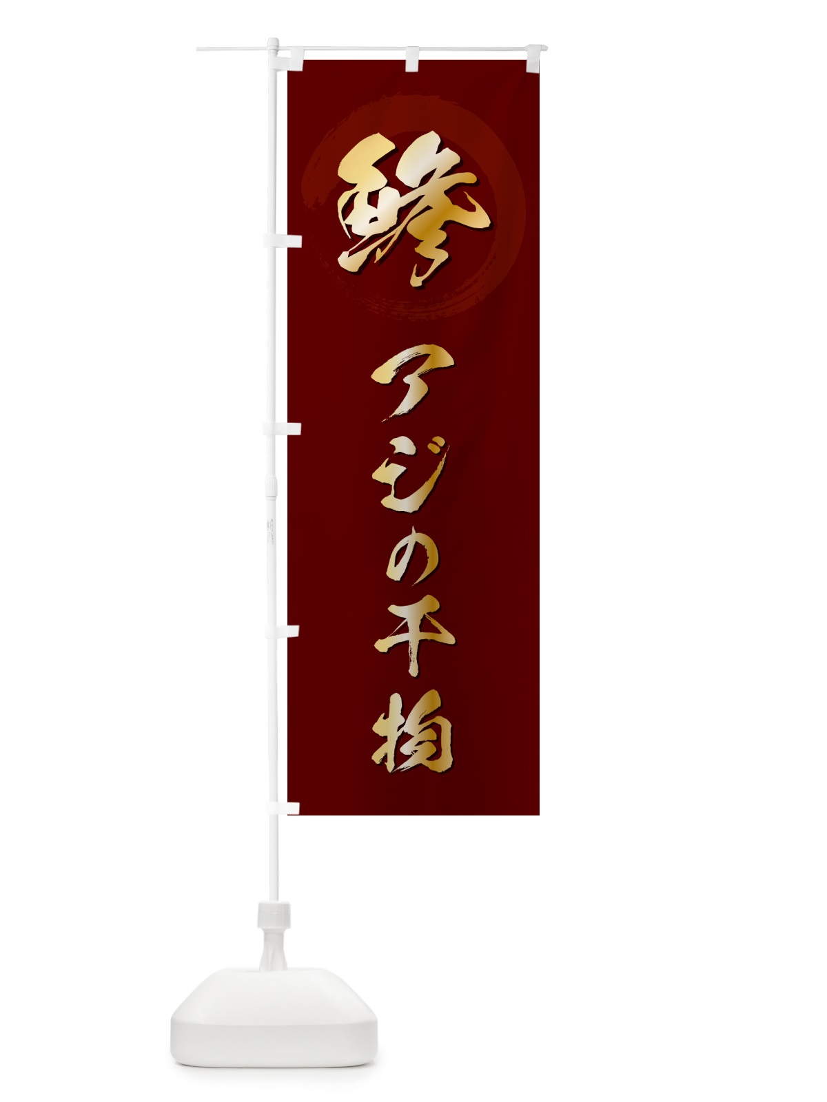 のぼり 鯵アジの干物・アジのひもの のぼり旗 H7SS(デザイン【C】)