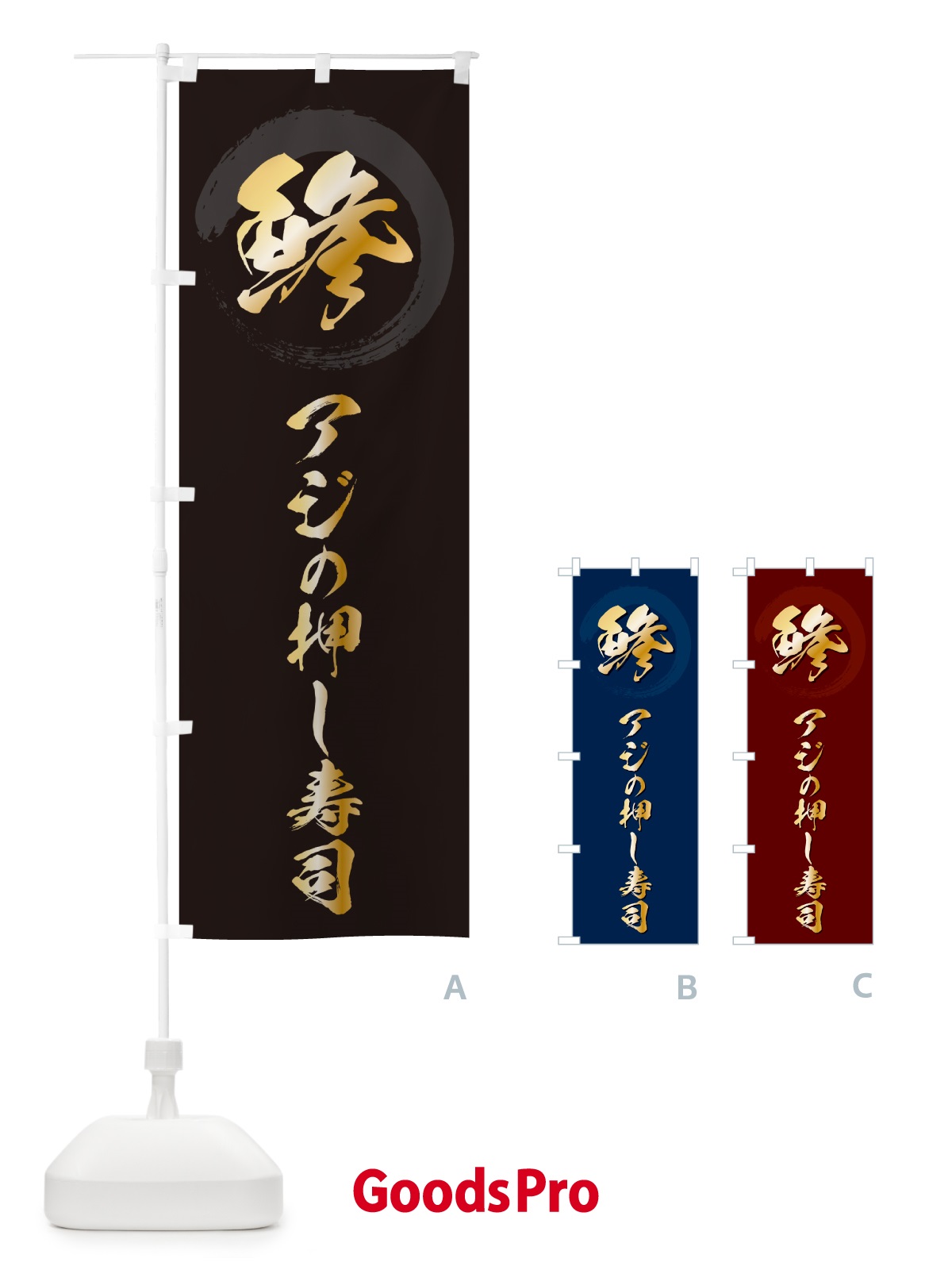 のぼり 鯵アジの押し寿司 のぼり旗 H7SU
