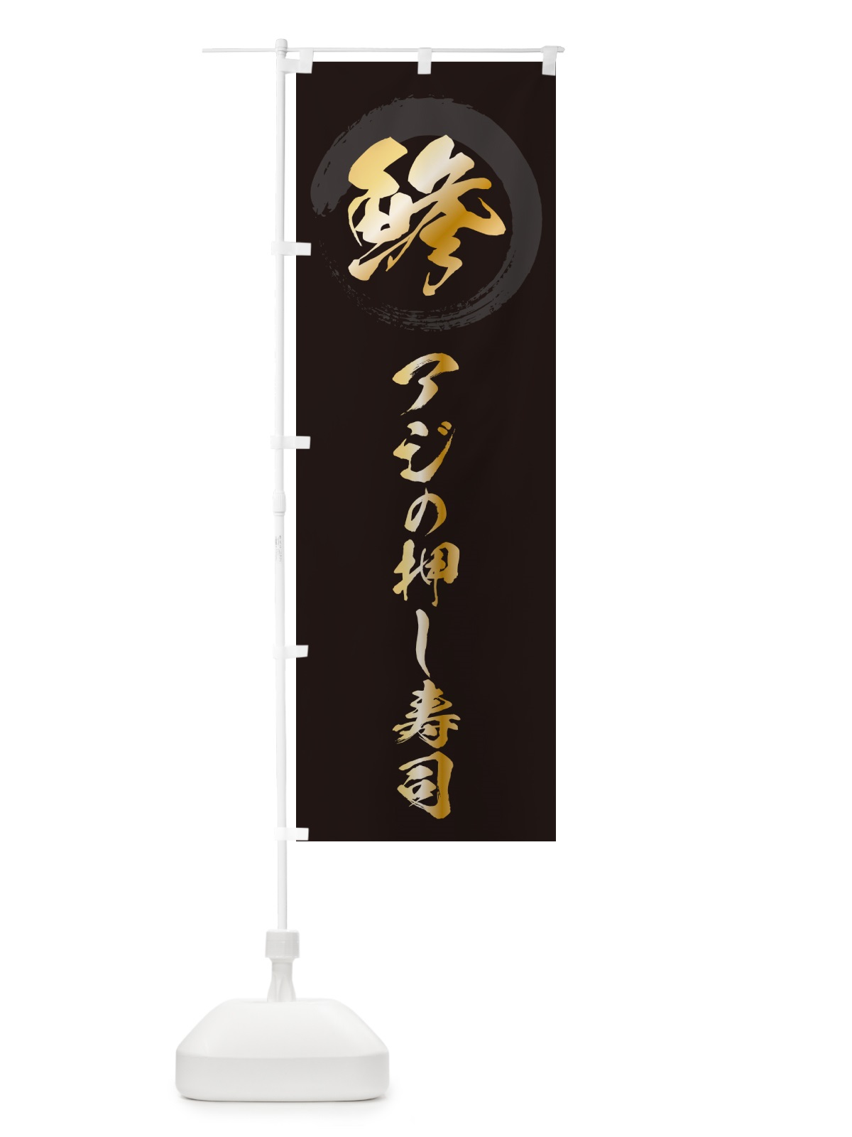 のぼり 鯵アジの押し寿司 のぼり旗 H7SU(デザイン【A】)