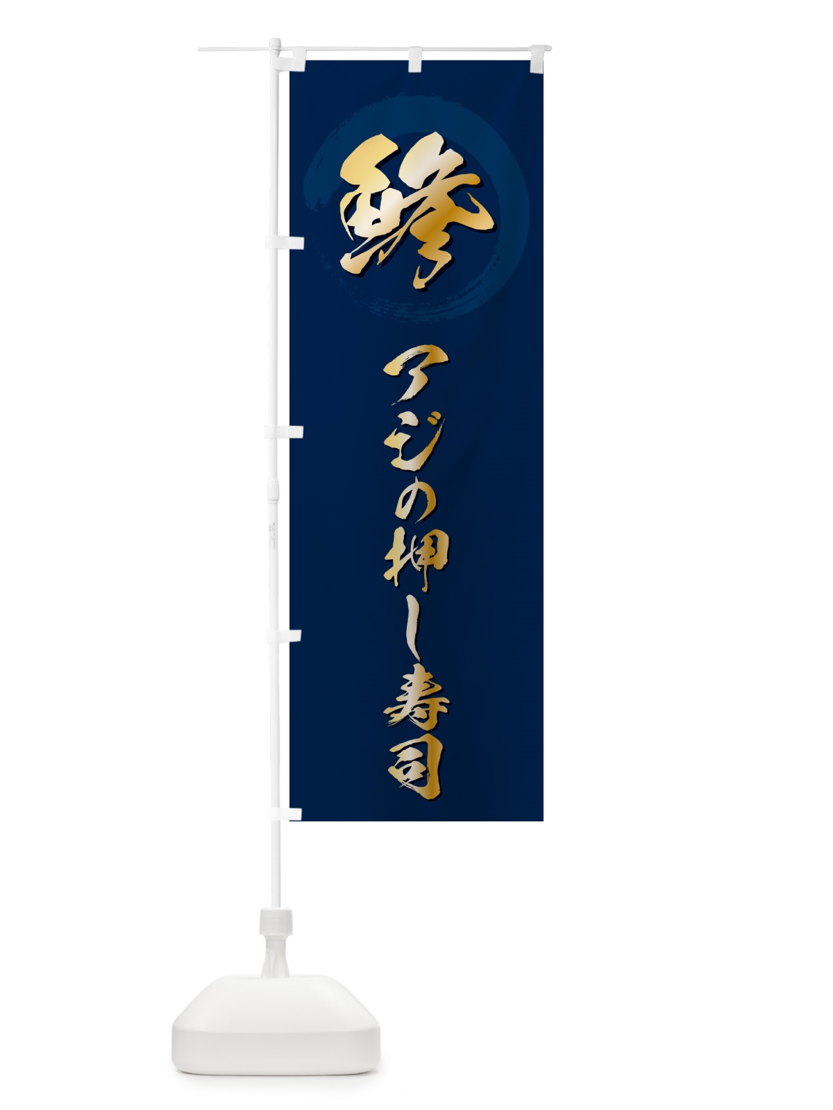 のぼり 鯵アジの押し寿司 のぼり旗 H7SU(デザイン【B】)