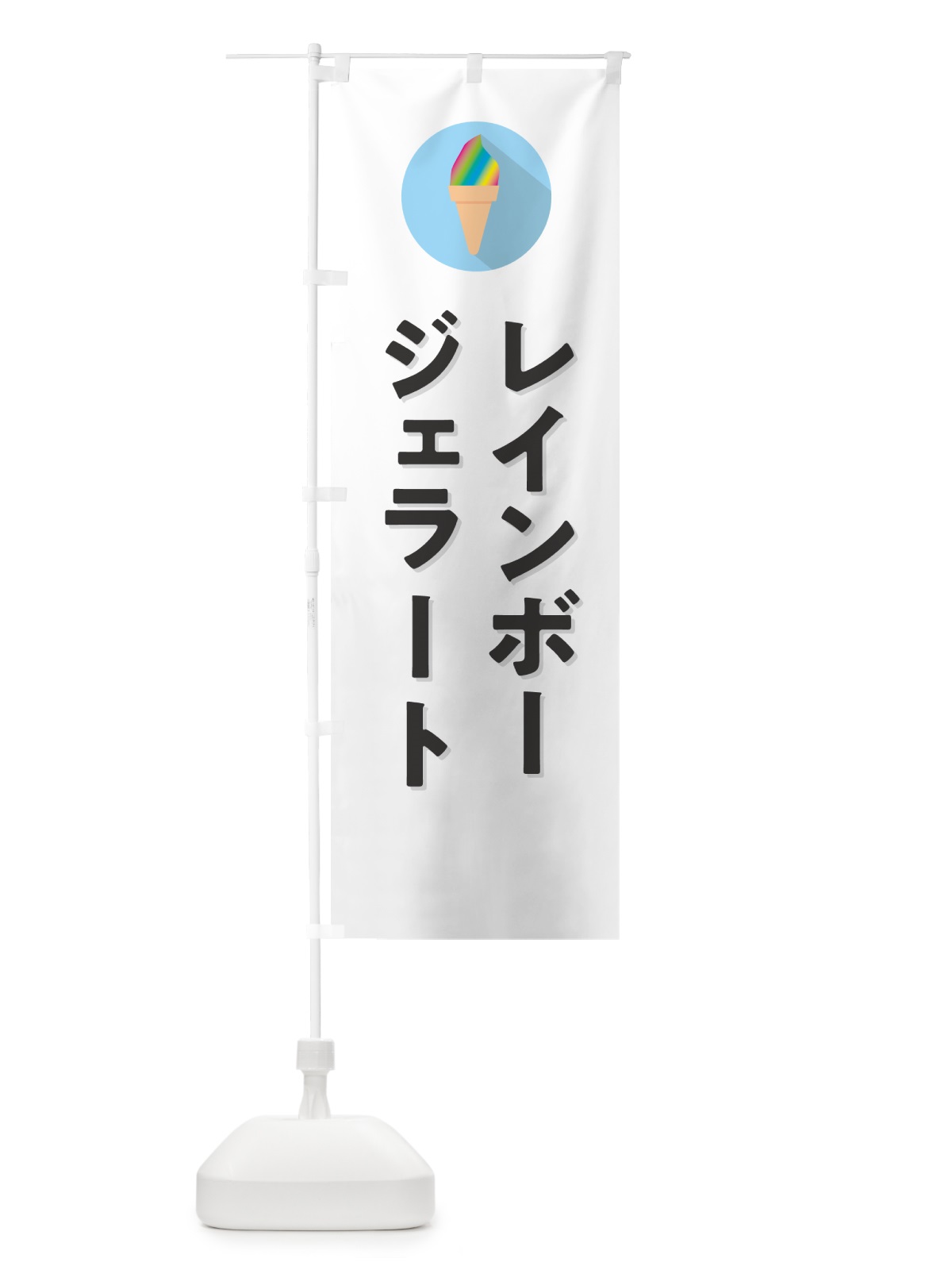 のぼり レインボージェラート のぼり旗 H7T1(デザイン【A】)