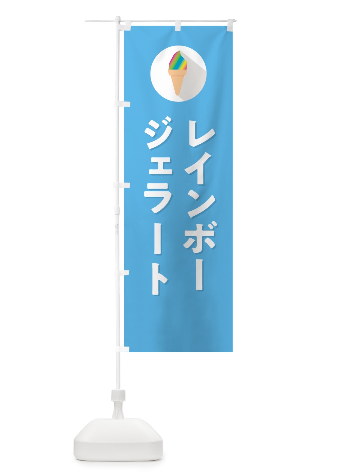 のぼり レインボージェラート のぼり旗 H7T1(デザイン【B】)