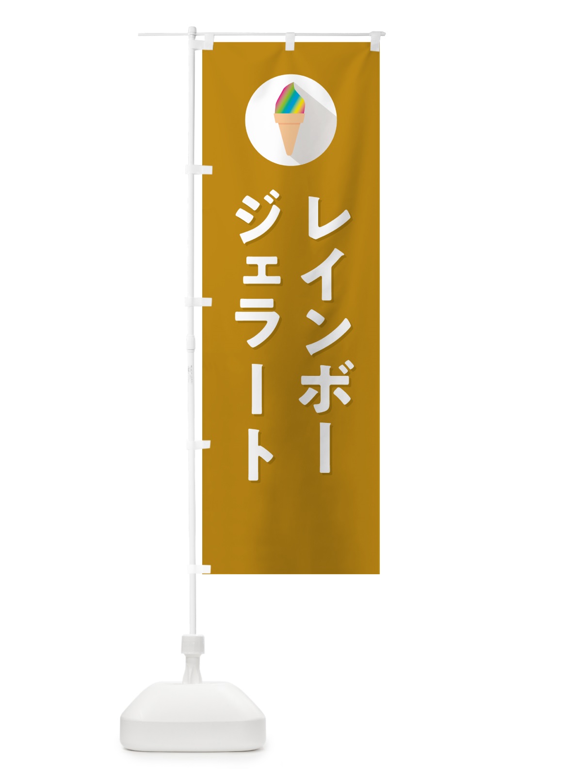 のぼり レインボージェラート のぼり旗 H7T1(デザイン【C】)