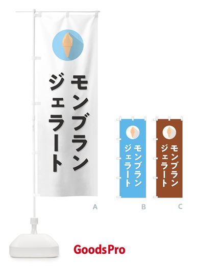 のぼり モンブランジェラート のぼり旗 H7T4
