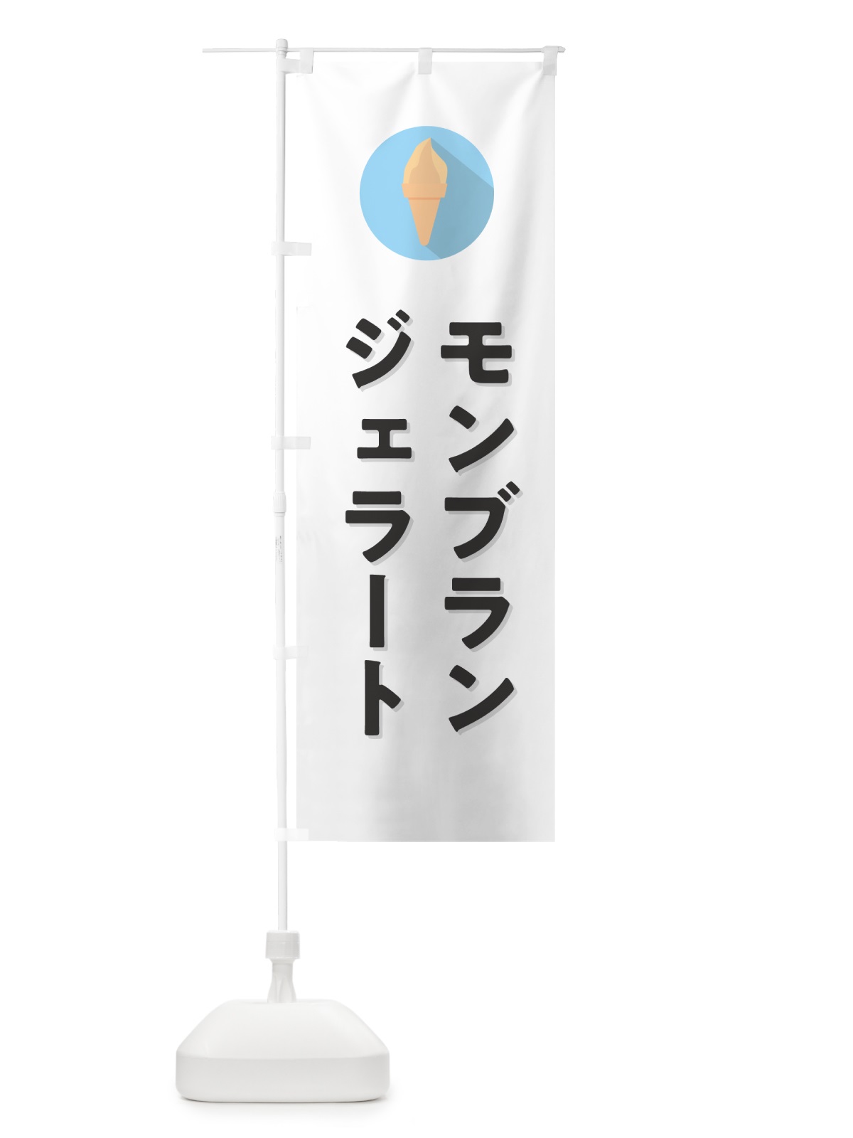 のぼり モンブランジェラート のぼり旗 H7T4(デザイン【A】)