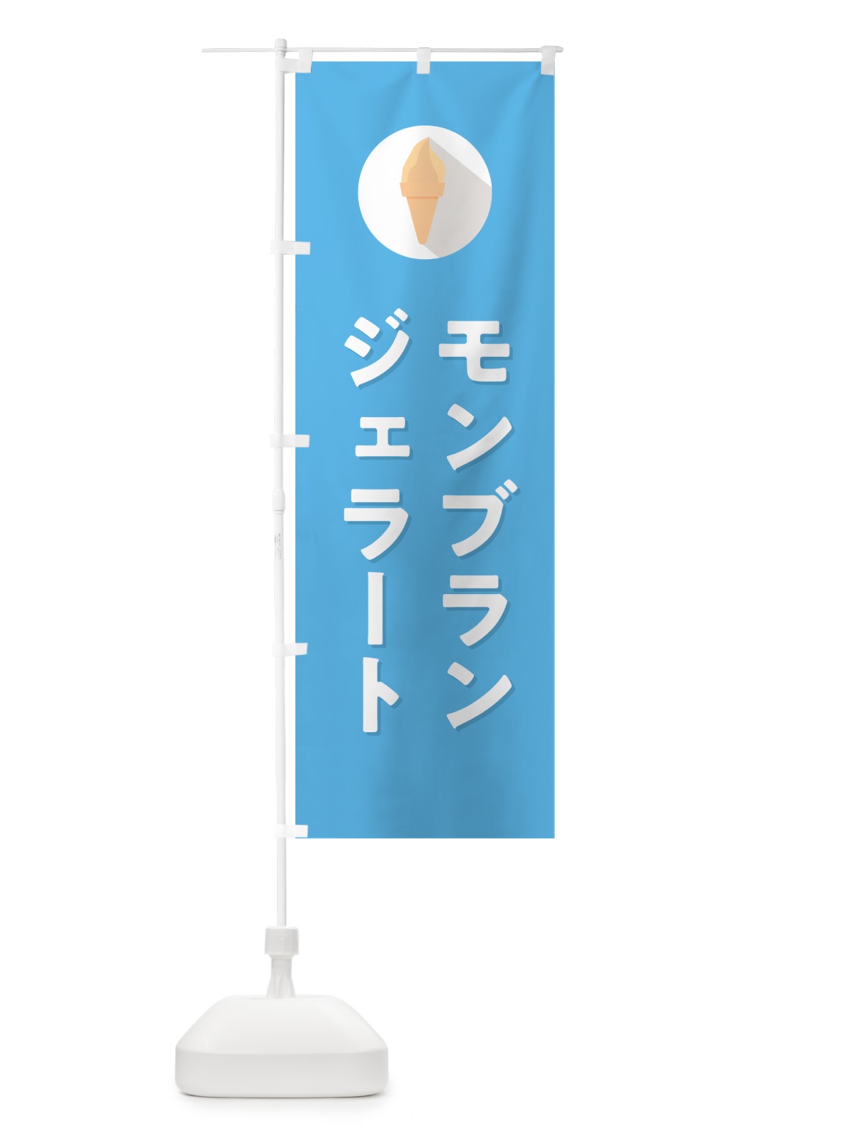のぼり モンブランジェラート のぼり旗 H7T4(デザイン【B】)