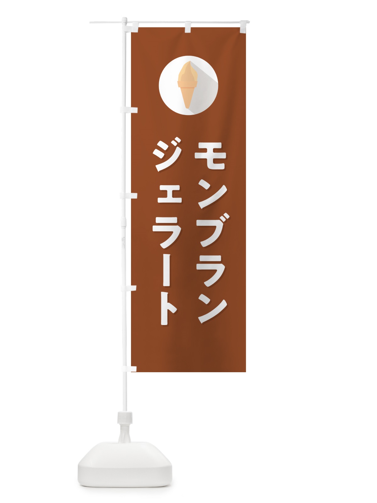 のぼり モンブランジェラート のぼり旗 H7T4(デザイン【C】)