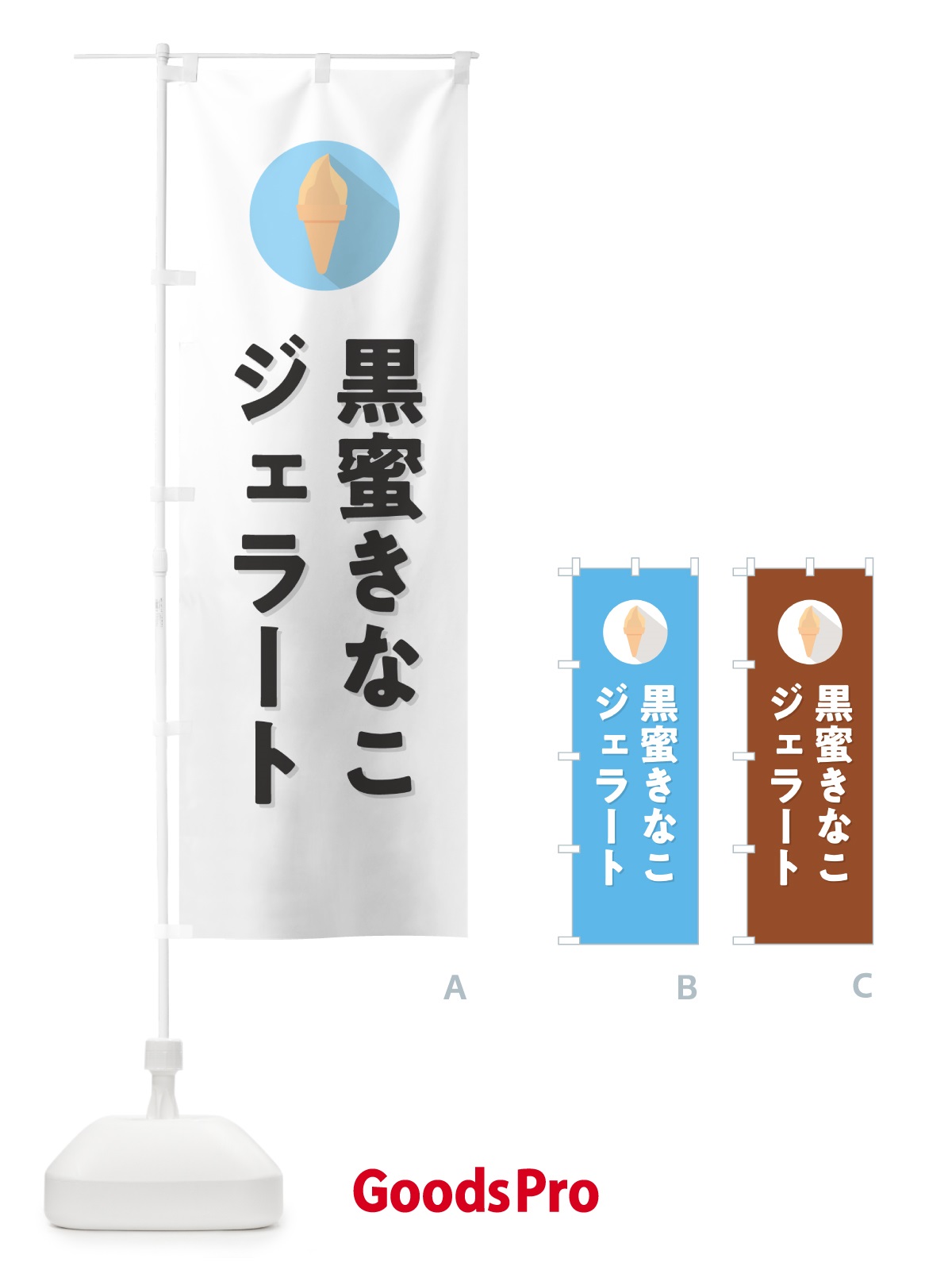 のぼり 黒蜜きなこジェラート のぼり旗 H7TA