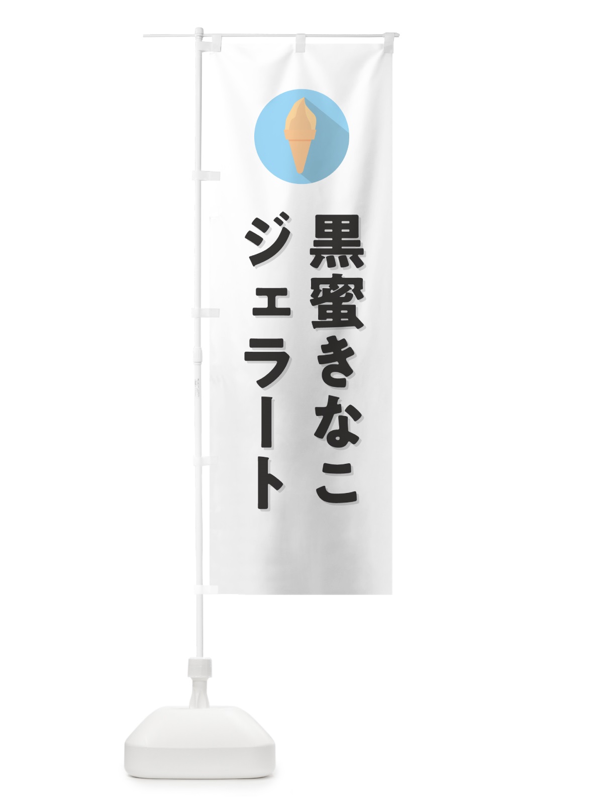 のぼり 黒蜜きなこジェラート のぼり旗 H7TA(デザイン【A】)