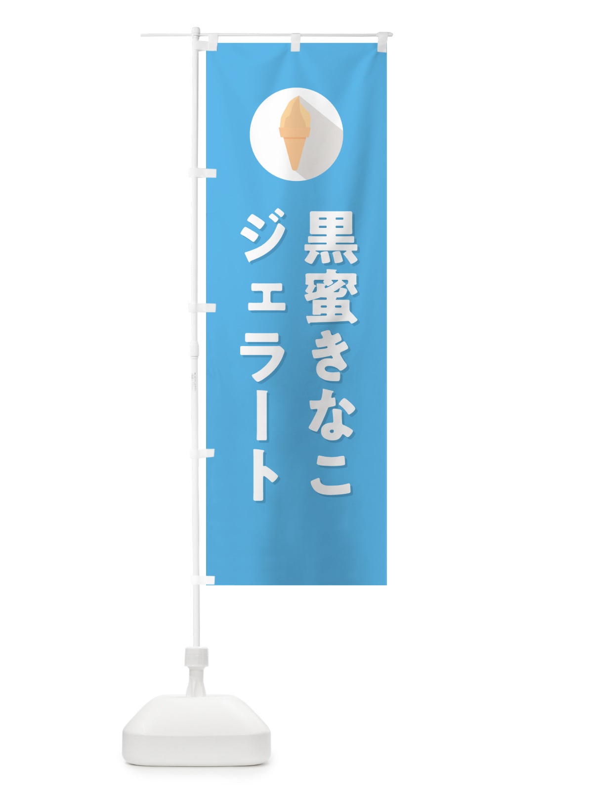 のぼり 黒蜜きなこジェラート のぼり旗 H7TA(デザイン【B】)