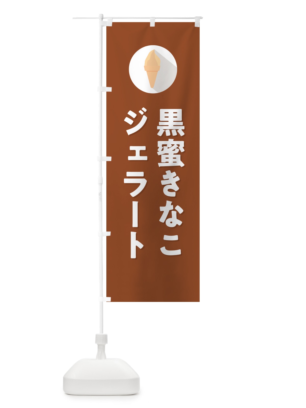 のぼり 黒蜜きなこジェラート のぼり旗 H7TA(デザイン【C】)