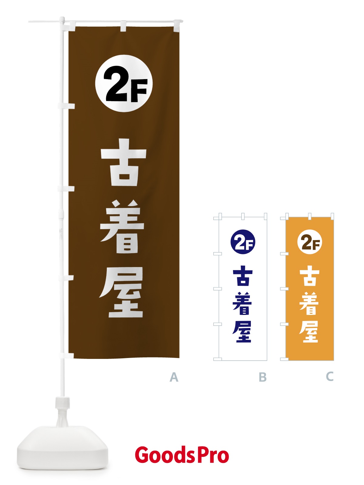 のぼり 2F・古着屋 のぼり旗 H7TC