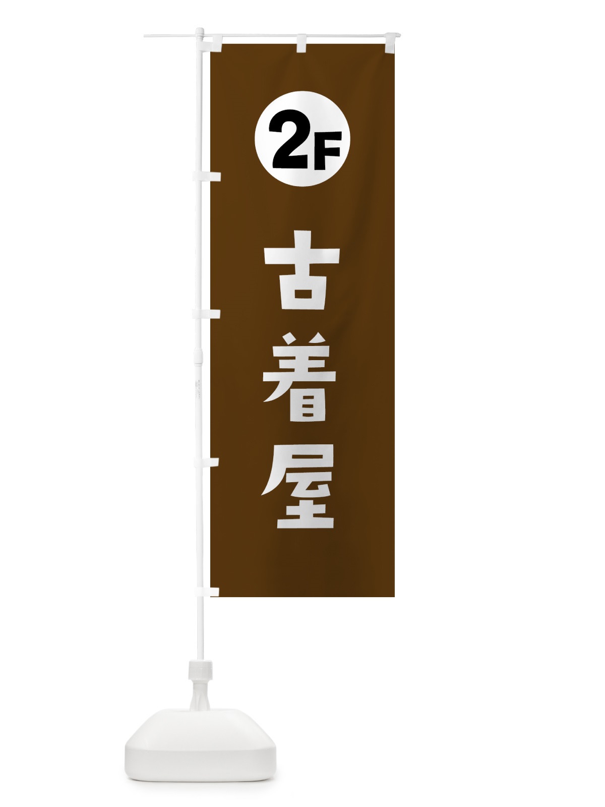 のぼり 2F・古着屋 のぼり旗 H7TC(デザイン【A】)