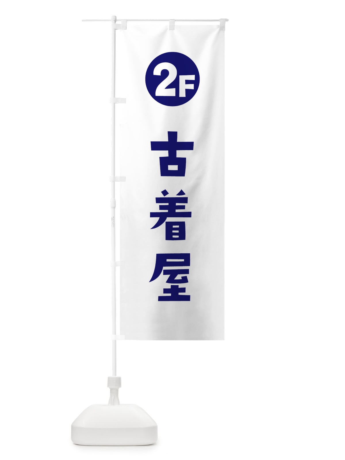 のぼり 2F・古着屋 のぼり旗 H7TC(デザイン【B】)