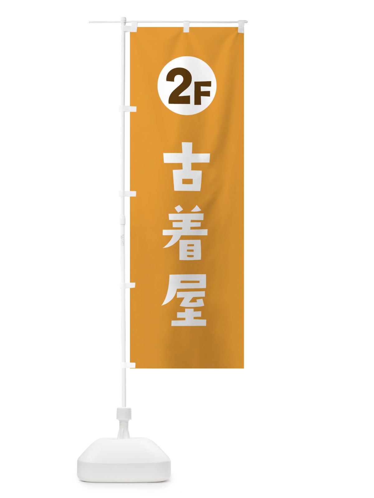 のぼり 2F・古着屋 のぼり旗 H7TC(デザイン【C】)