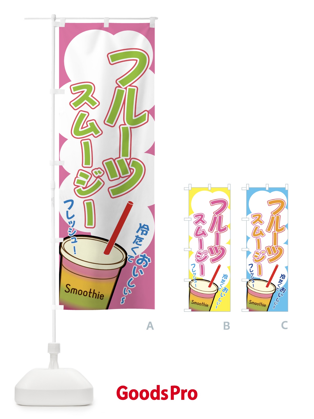 のぼり フルーツスムージー・フレッシュ・イラスト のぼり旗 H7TJ