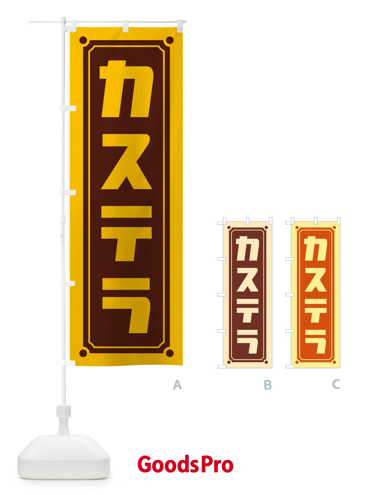 のぼり カステラ のぼり旗 H7TR