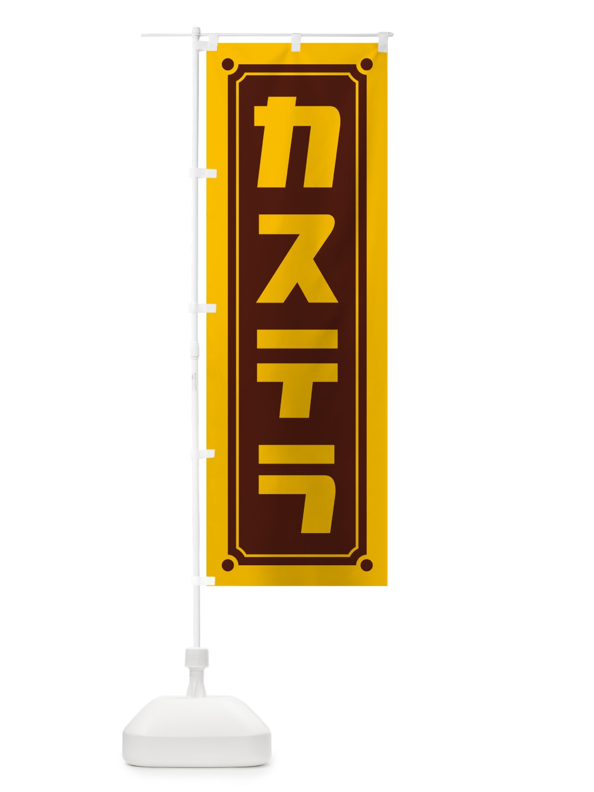 のぼり カステラ のぼり旗 H7TR(デザイン【A】)