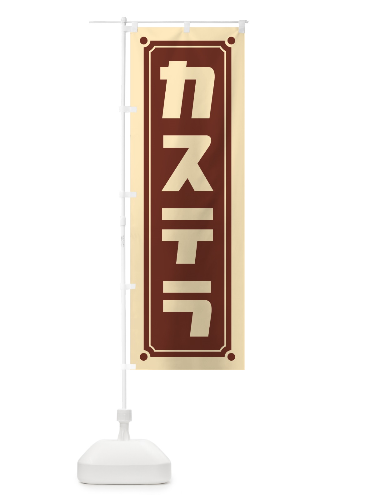 のぼり カステラ のぼり旗 H7TR(デザイン【B】)