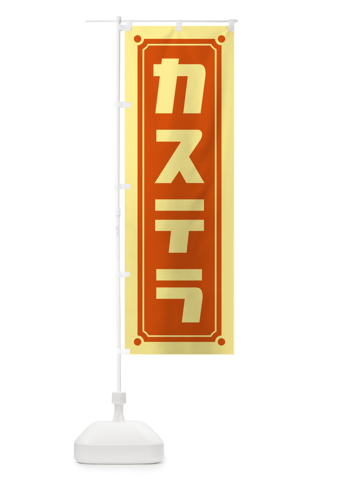 のぼり カステラ のぼり旗 H7TR(デザイン【C】)