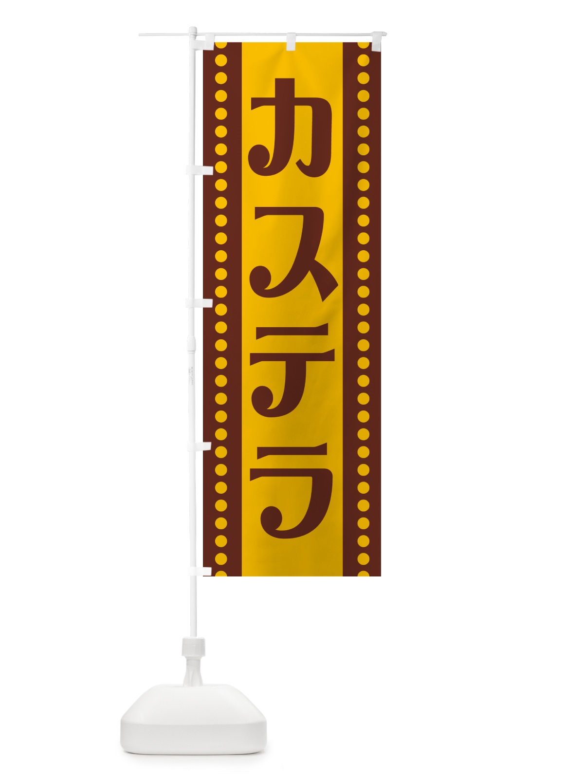 のぼり カステラ のぼり旗 H7TS(デザイン【A】)