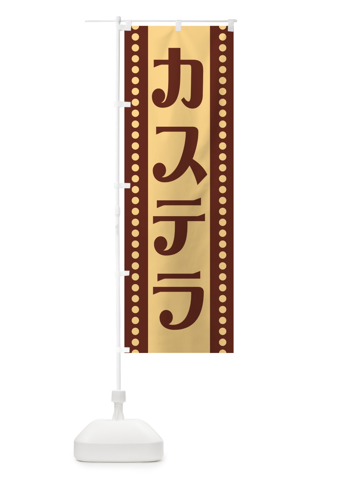 のぼり カステラ のぼり旗 H7TS(デザイン【B】)