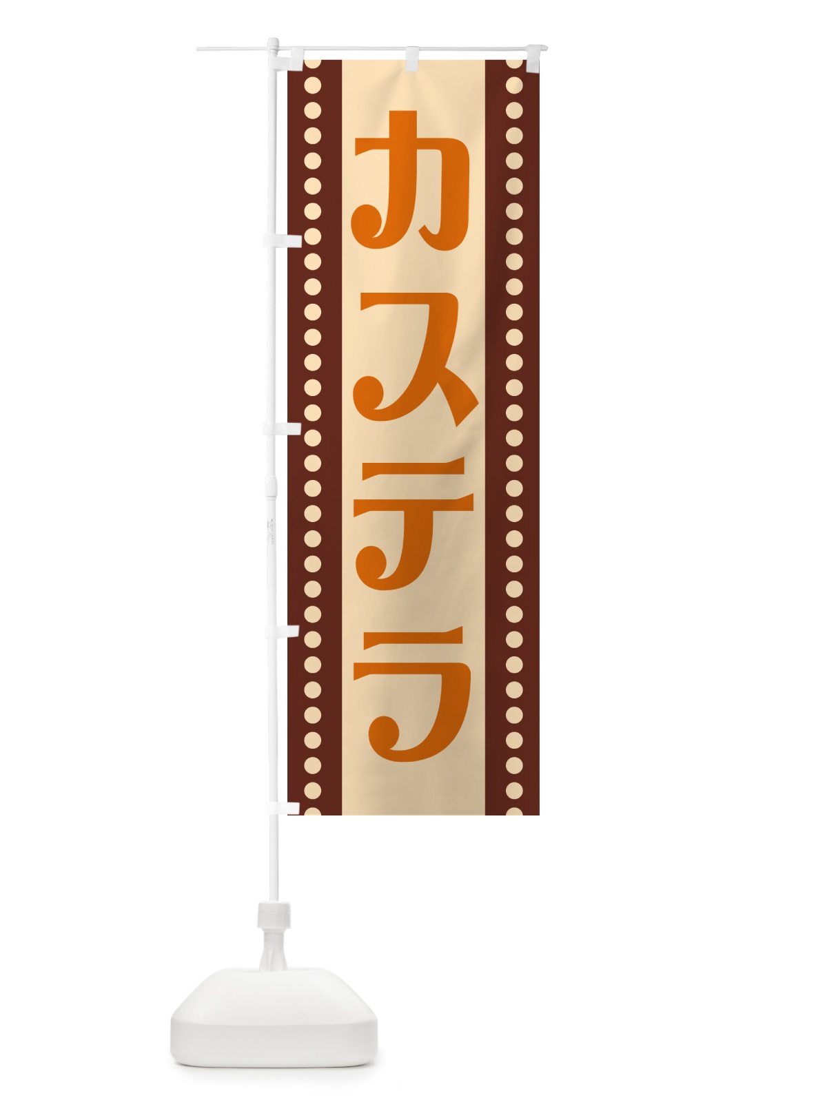 のぼり カステラ のぼり旗 H7TS(デザイン【C】)