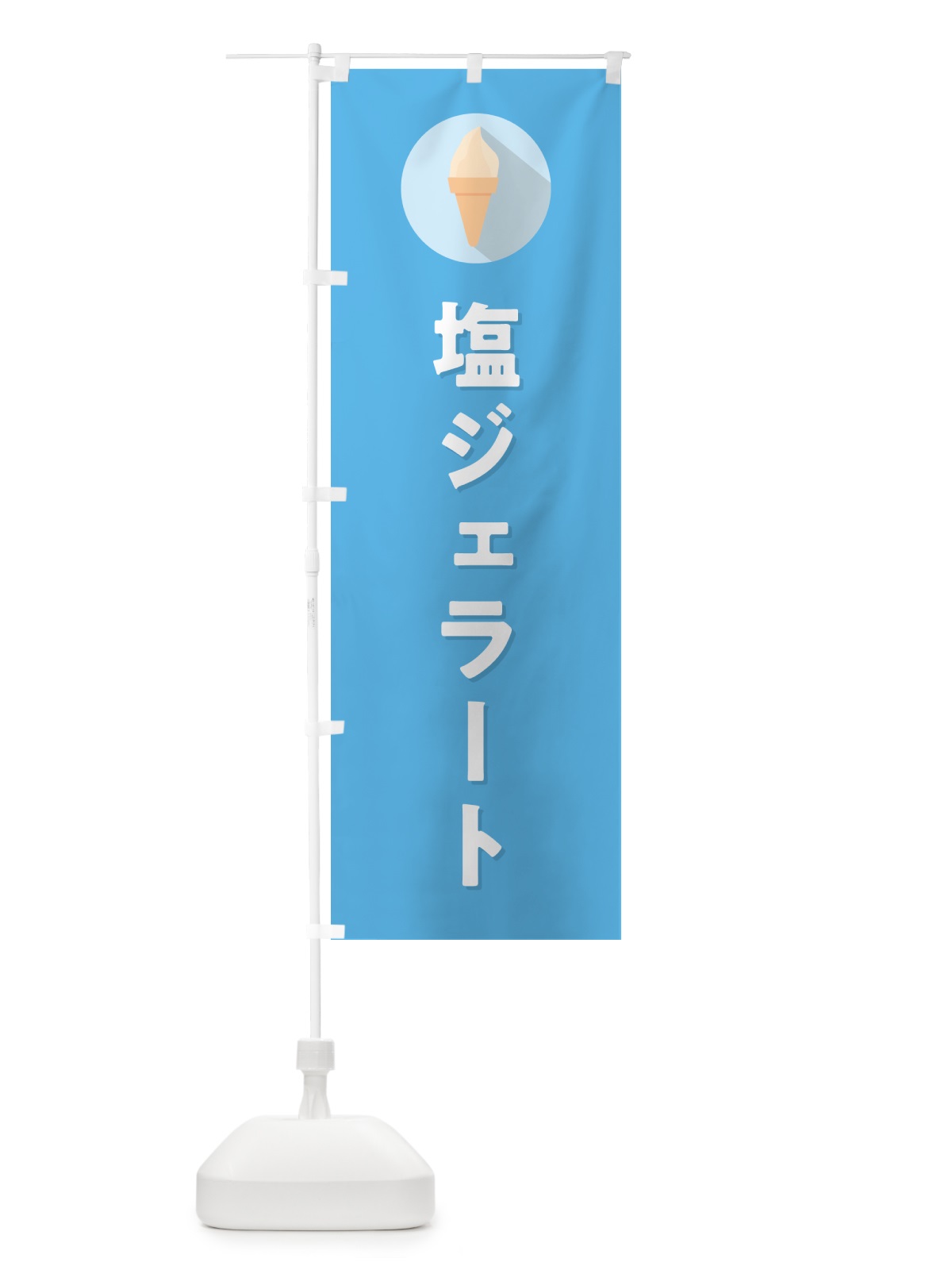 のぼり 塩ジェラート・しおジェラート のぼり旗 H7TY(デザイン【B】)