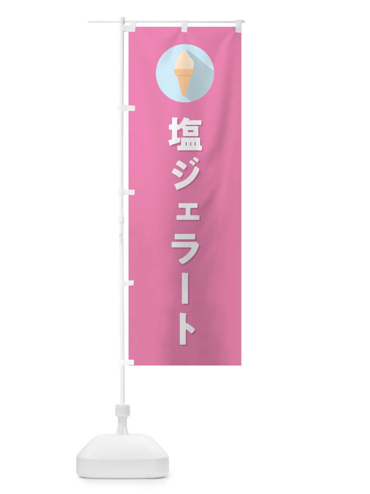 のぼり 塩ジェラート・しおジェラート のぼり旗 H7TY(デザイン【C】)