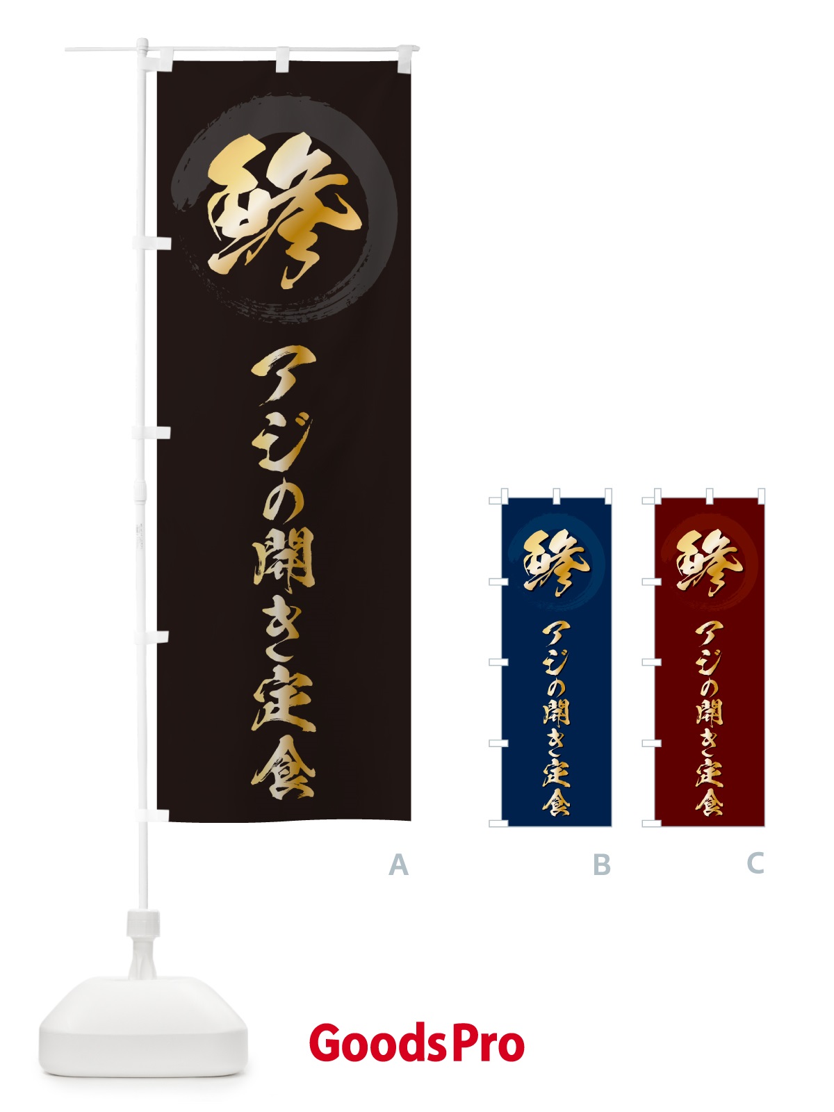 のぼり 鯵アジの開き定食 のぼり旗 H7U4