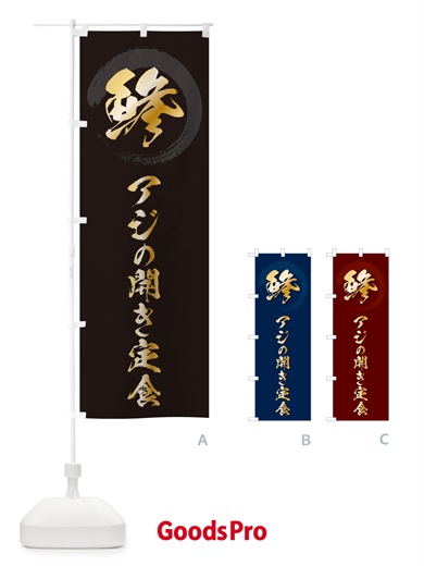 のぼり 鯵アジの開き定食 のぼり旗 H7U4