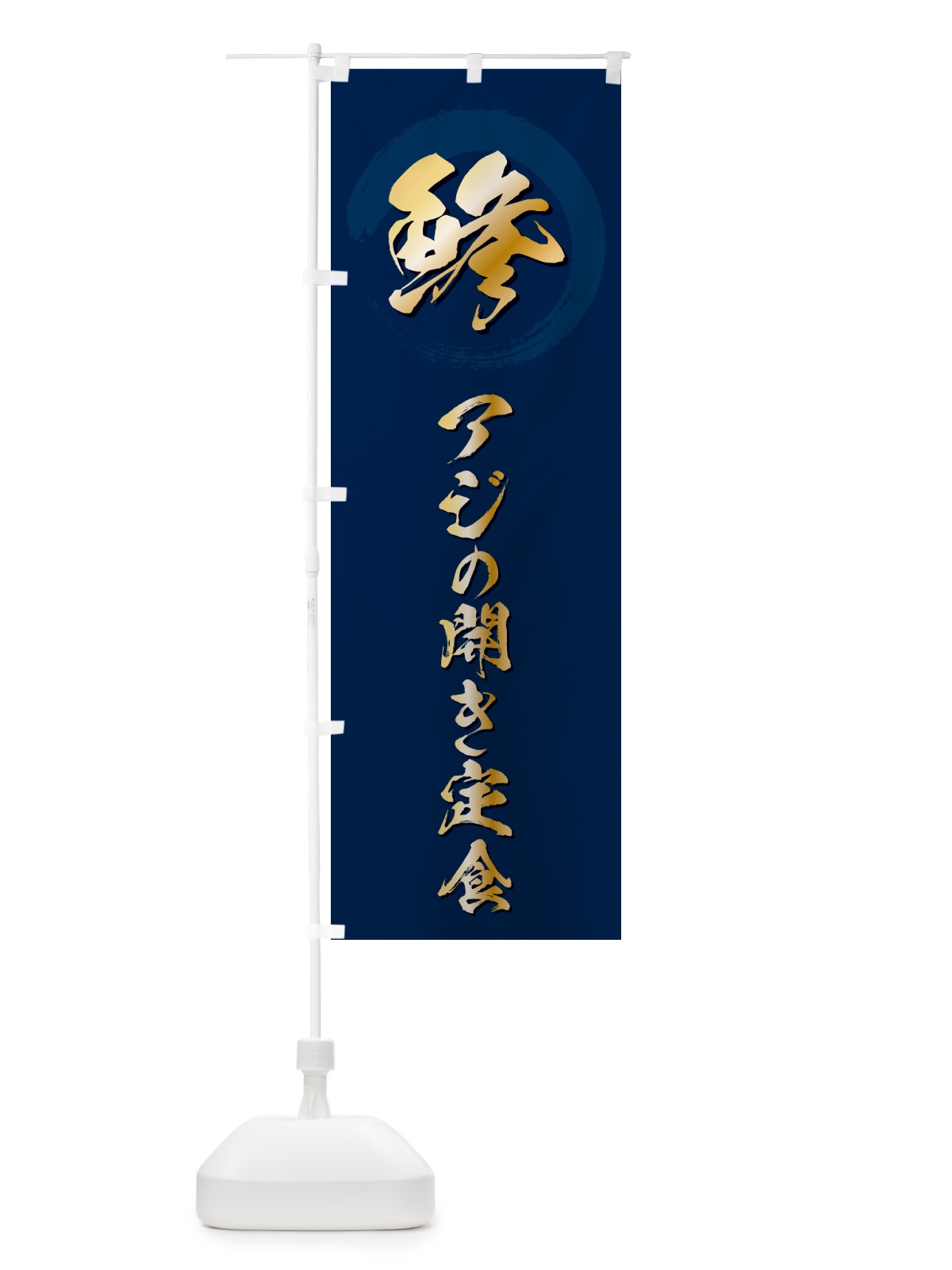のぼり 鯵アジの開き定食 のぼり旗 H7U4(デザイン【B】)