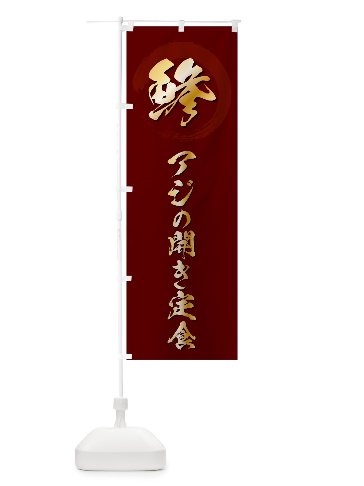 のぼり 鯵アジの開き定食 のぼり旗 H7U4(デザイン【C】)