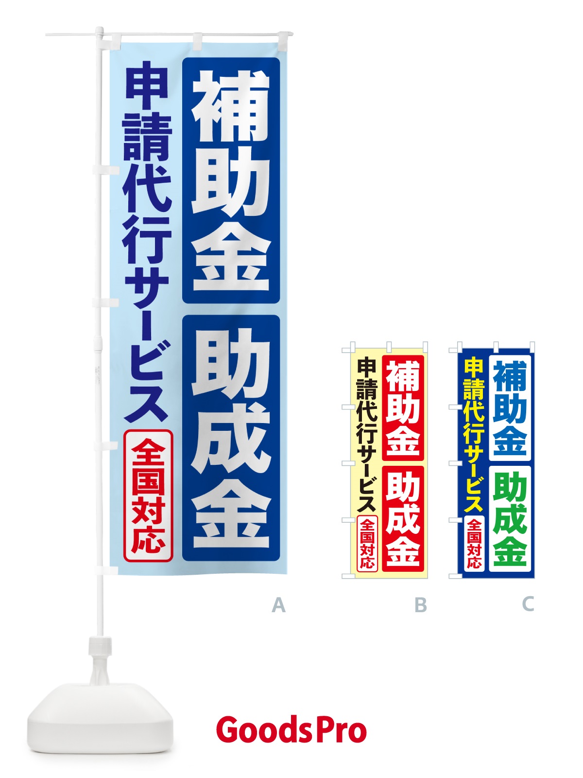 のぼり 補助金申請代行・助成金申請代行・代行サービス のぼり旗 H7U6