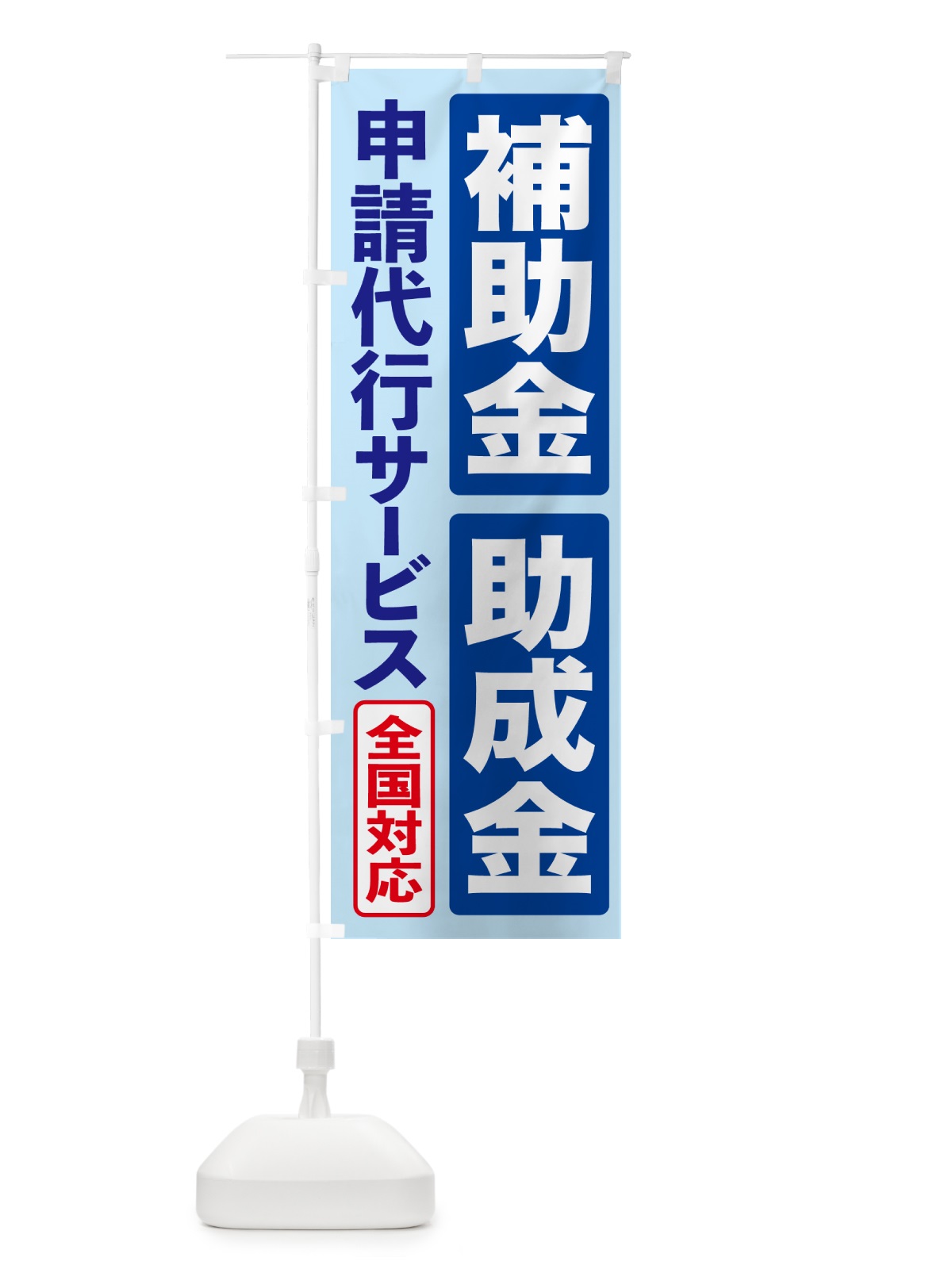 のぼり 補助金申請代行・助成金申請代行・代行サービス のぼり旗 H7U6(デザイン【A】)