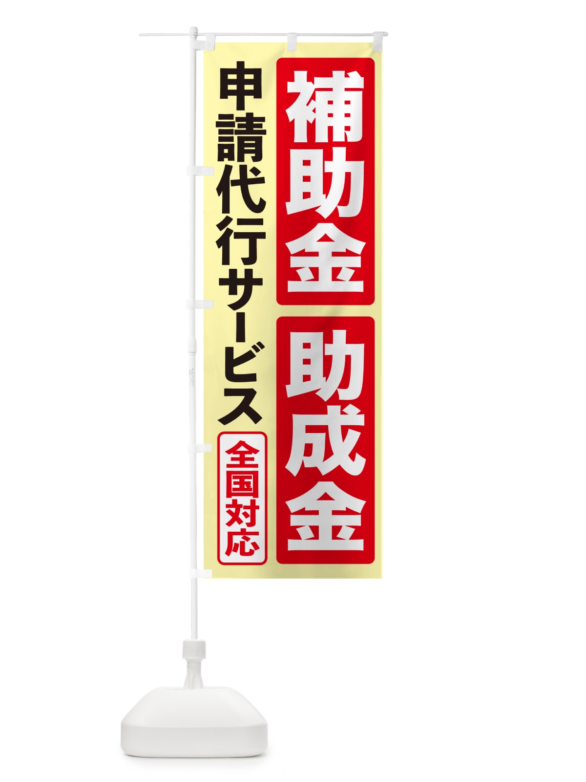 のぼり 補助金申請代行・助成金申請代行・代行サービス のぼり旗 H7U6(デザイン【B】)