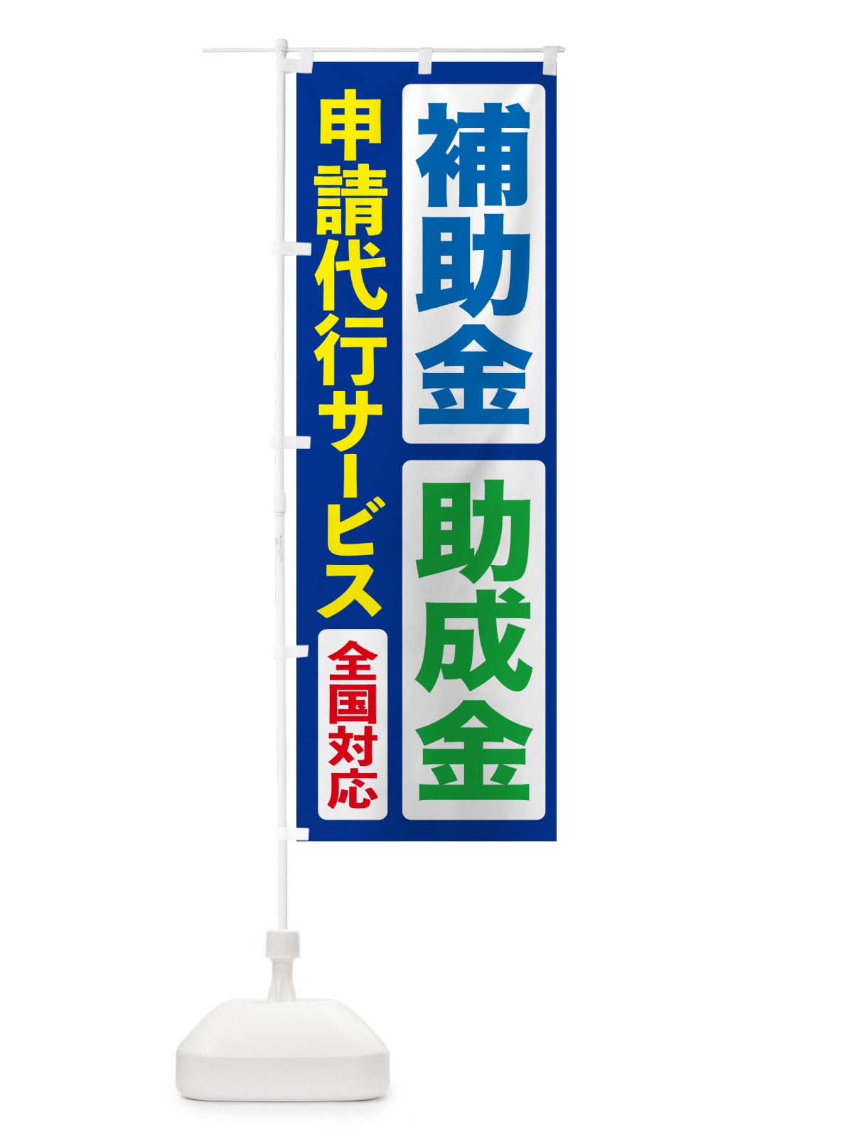 のぼり 補助金申請代行・助成金申請代行・代行サービス のぼり旗 H7U6(デザイン【C】)