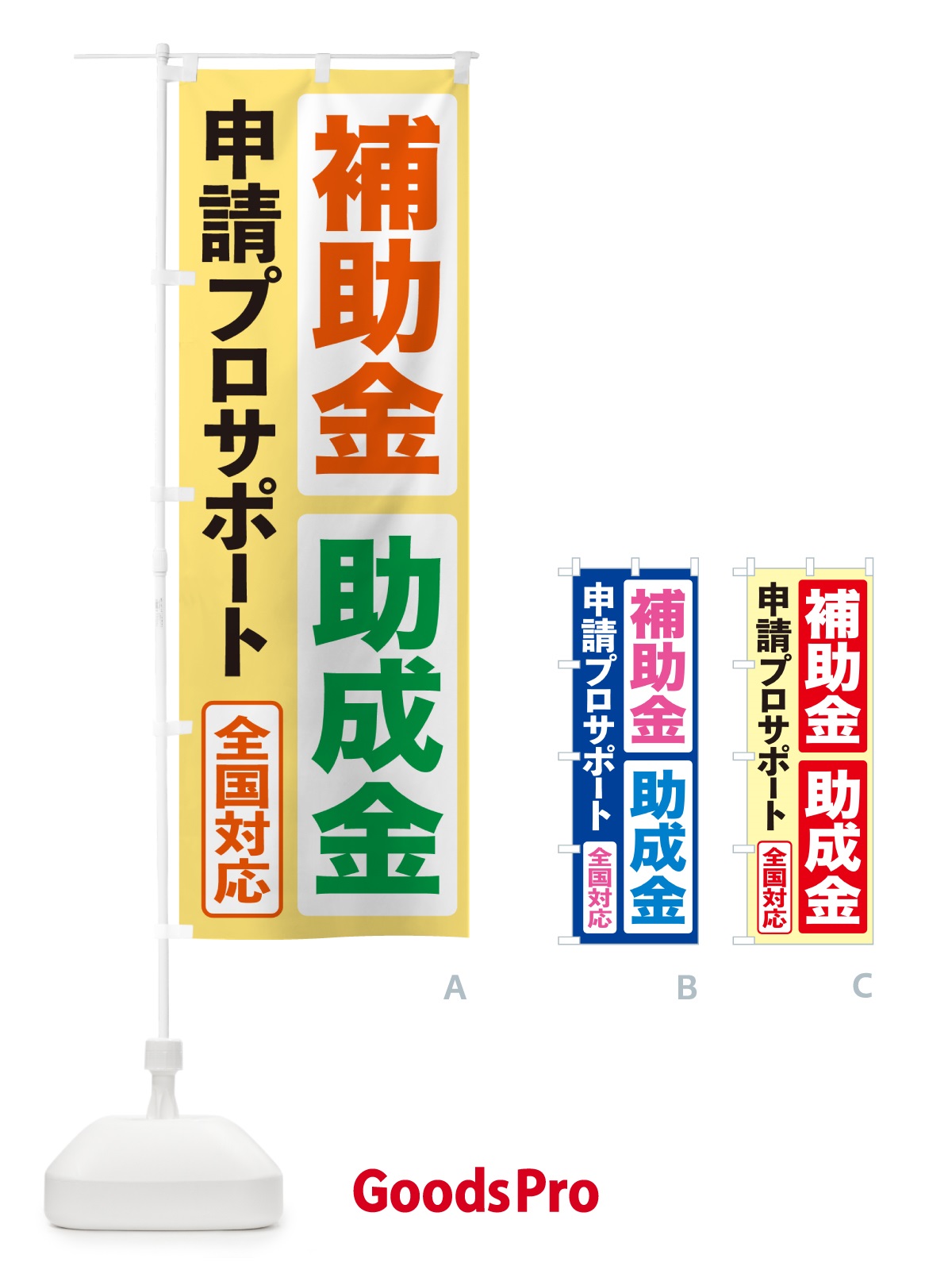 のぼり 補助金申請代行・助成金申請代行・代行サービス のぼり旗 H7UJ