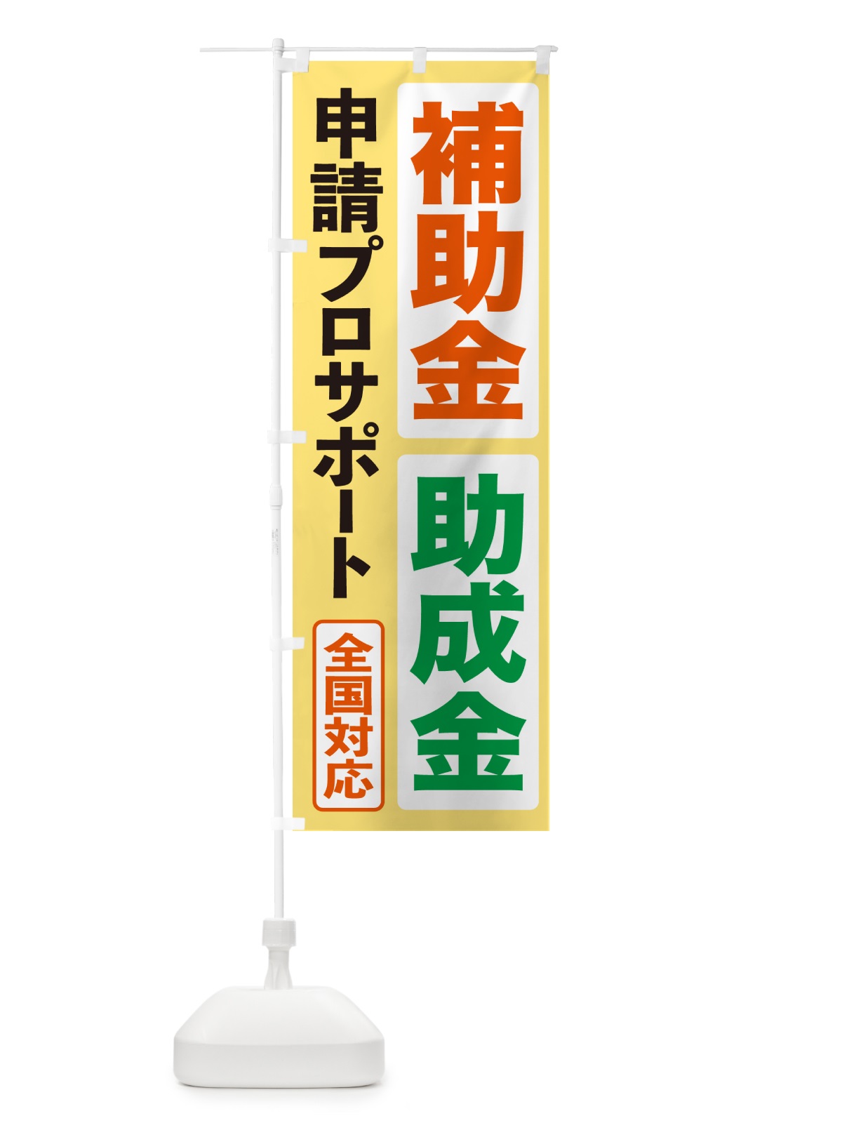 のぼり 補助金申請代行・助成金申請代行・代行サービス のぼり旗 H7UJ(デザイン【A】)