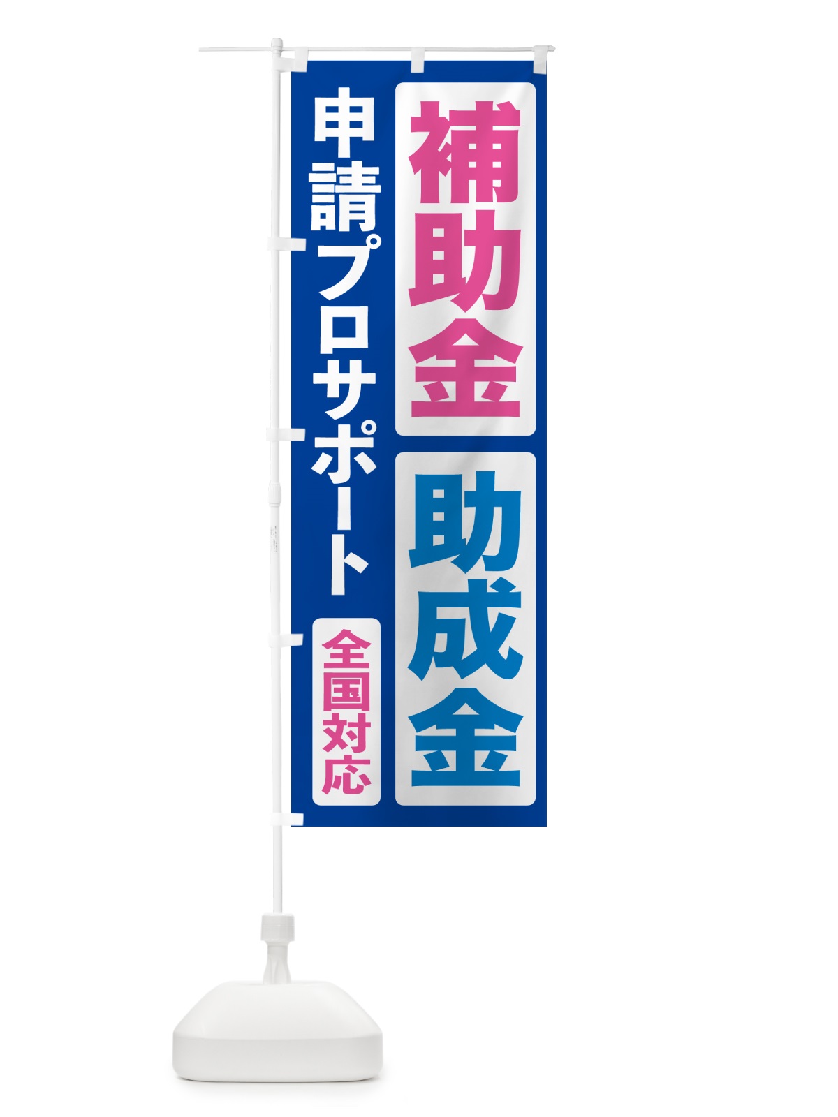 のぼり 補助金申請代行・助成金申請代行・代行サービス のぼり旗 H7UJ(デザイン【B】)